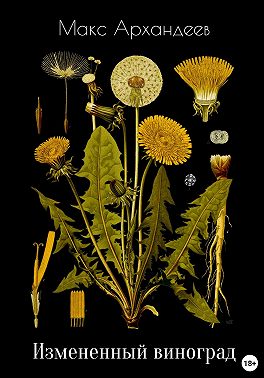 Измененный виноград