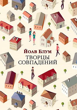 Творцы совпадений