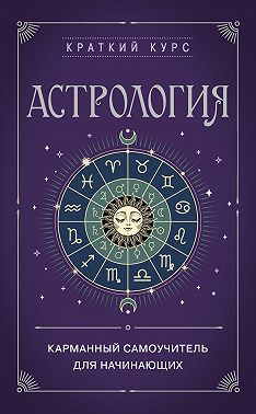 Астрология. Карманный самоучитель для начинающих