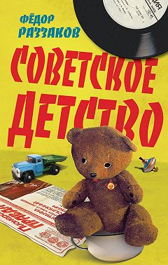 Советское детство