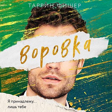 Воровка