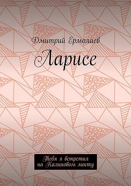 Ларисе. Тебя я встретил на Калиновом мосту