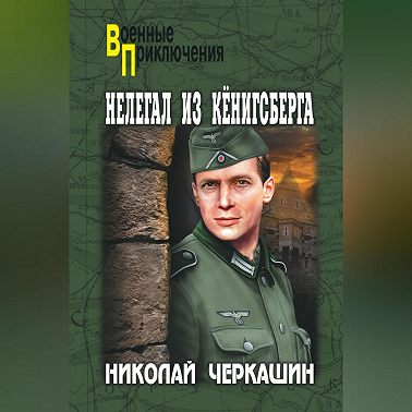 Нелегал из Кенигсберга