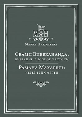 Свами Вивекананда: вибрации высокой частоты. Рамана Махарши: через три смерти (сборник)