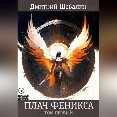 Плач феникса (том 1)