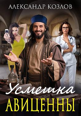 Усмешка Авиценны