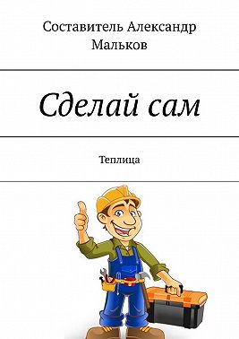 Сделай сам. Теплица