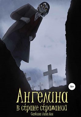Ангелина в стране страданий