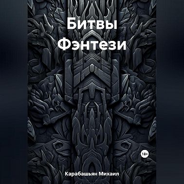 Битвы Фэнтези