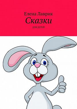Сказки. Для детей