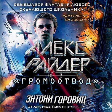 «Громоотвод»