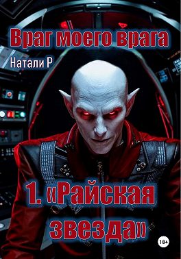 Враг моего врага. «Райская звезда»