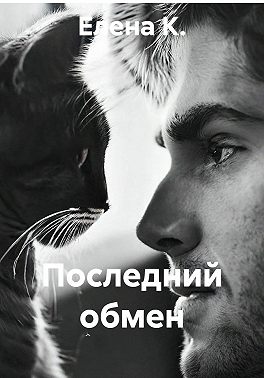 Последний обмен