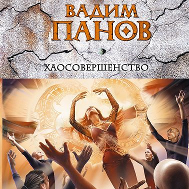 Хаосовершенство