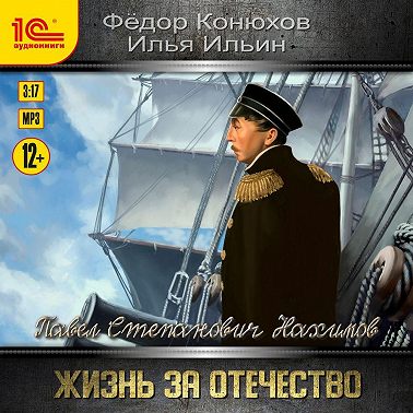 Павел Степанович Нахимов. Жизнь за Отечество