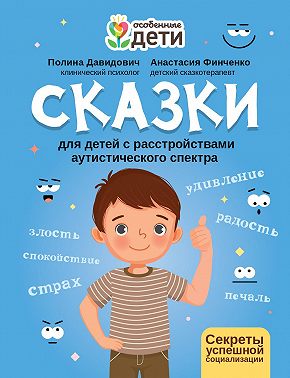 Сказки для детей с расстройствами аутистического спектра. Секреты успешной социализации