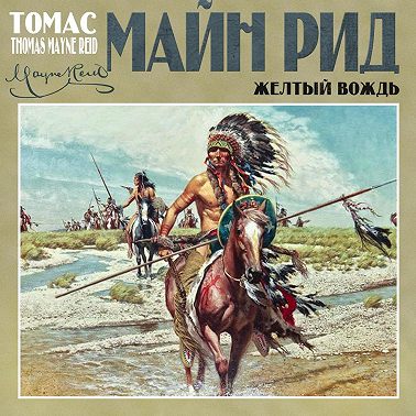 Желтый вождь