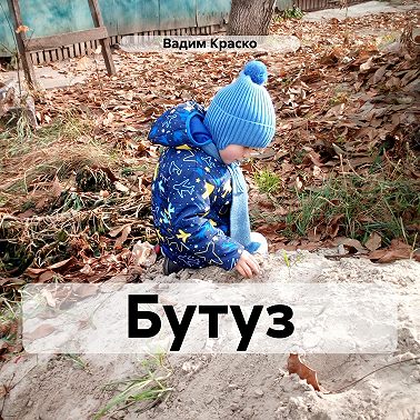 Бутуз