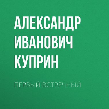 Первый встречный