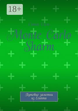 Monte Carlo Sharm. Путевые заметки из Египта