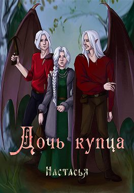 Дочь купца