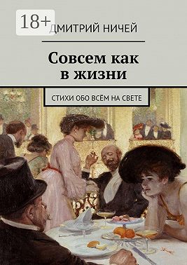 Совсем как в жизни. стихи обо всём на свете