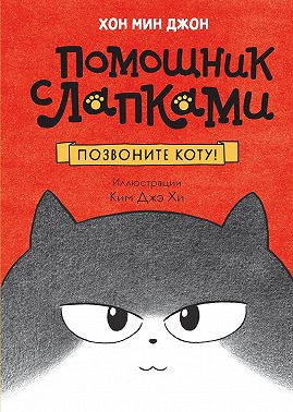 Помощник с лапками. Позвоните коту!