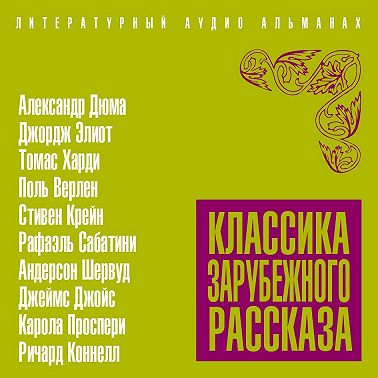 Классика зарубежного рассказа № 19