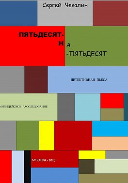 Пятьдесят-на-пятьдесят