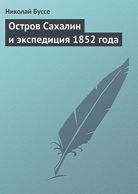 Остров Сахалин и экспедиция 1852 года
