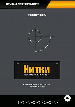 Нитки. Тренажёр доступный каждому