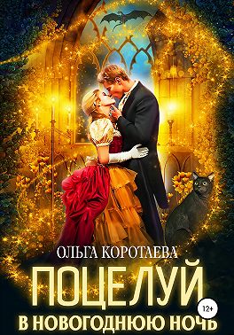 Поцелуй в новогоднюю ночь