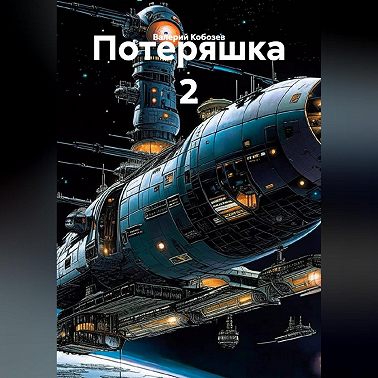 Потеряшка 2
