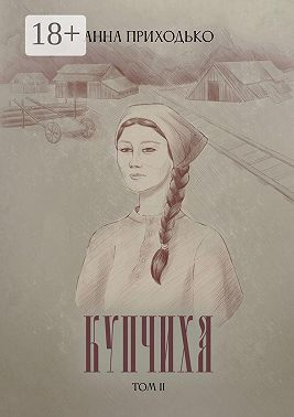 Купчиха. Том 2
