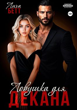 Ловушка для декана