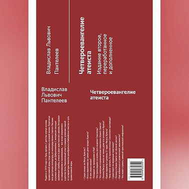 Четвероевангелие атеиста