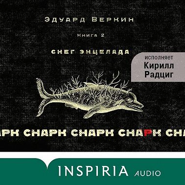 cнарк снарк: Снег Энцелада. Книга 2