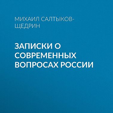 Записки о современных вопросах России