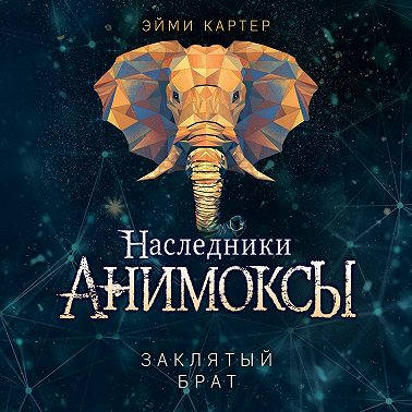 Заклятый брат