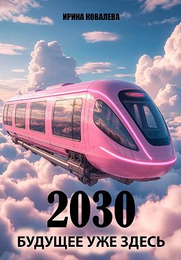 2030 Будущее уже здесь