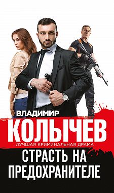 Страсть на предохранителе