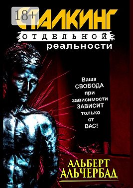 Сталкинг отдельной реальности