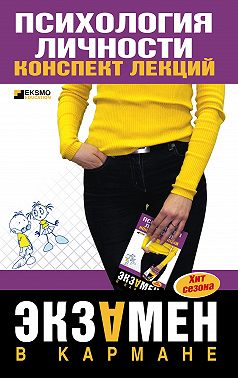 Психология личности: конспект лекций