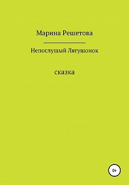 Сказка о непослушном Лягушонке