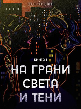 На грани света и тени. Книга 1