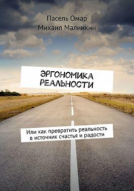 Эргономика реальности. Или как превратить реальность в источник счастья и радости