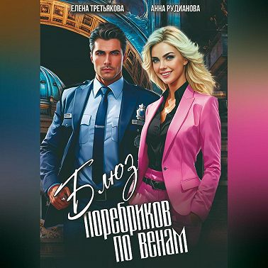 Блюз поребриков по венам