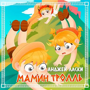 Мамин тролль