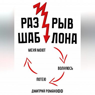 Разрыв шаблона