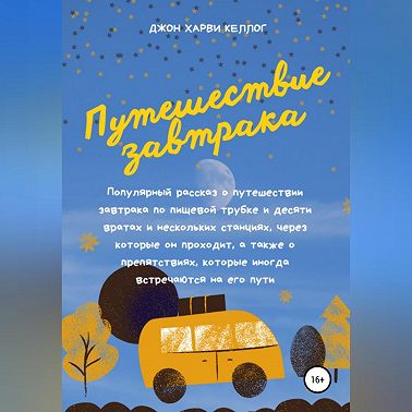 Путешествие завтрака